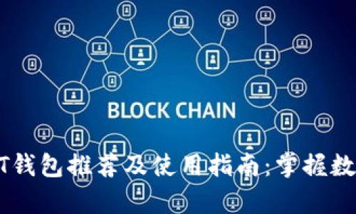 : 加拿大USDT钱包推荐及使用指南:掌握数字货币的未来