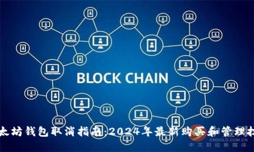 以太坊钱包取消指南：2024年最新购买和管理技巧