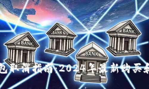 以太坊钱包取消指南：2024年最新购买和管理技巧