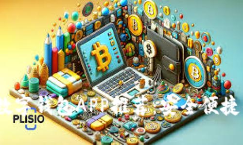 2023年最佳数字钱包APP推荐：安全便捷的支付新体验