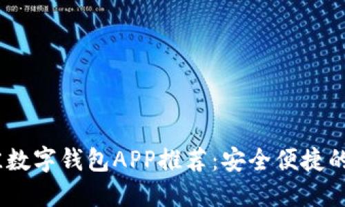 2023年最佳数字钱包APP推荐：安全便捷的支付新体验