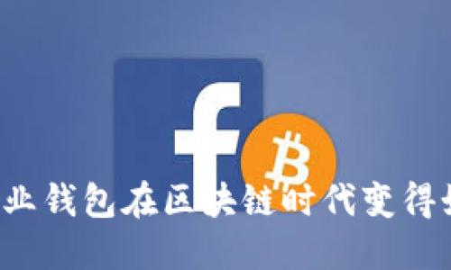 为什么企业钱包在区块链时代变得如此重要？