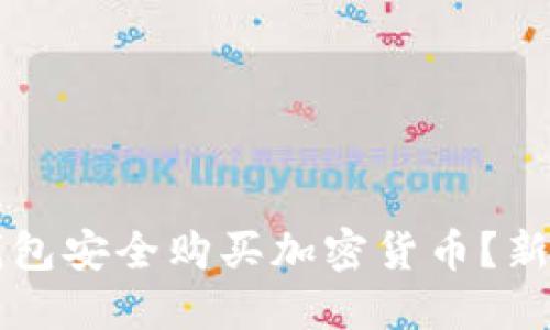 如何在TP钱包安全购买加密货币？新手入门指南