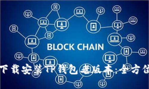 如何下载安装TP钱包老版本：全方位指南