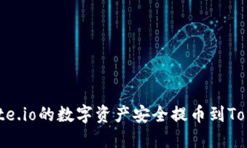 如何将Gate.io的数字资产安全提币到Tokenim平台