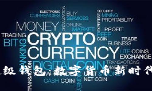 探索ETMB超级钱包：数字货币新时代的理想选择