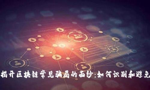 揭开区块链常见骗局的面纱：如何识别和避免