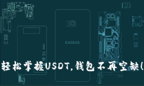 轻松掌握USDT，钱包不再空缺！