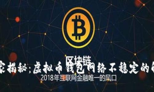专家独家揭秘：虚拟币钱包网络不稳定的解决秘诀