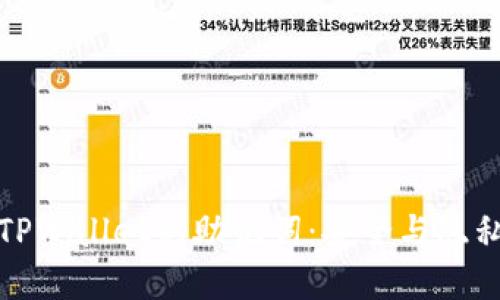 如何查看TPWallet的助记词:安全与隐私的重要性
