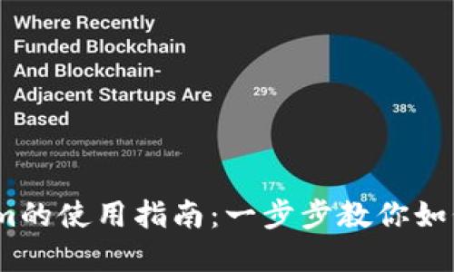 以太坊钱包token.im的使用指南：一步步教你如何管理你的数字资产
