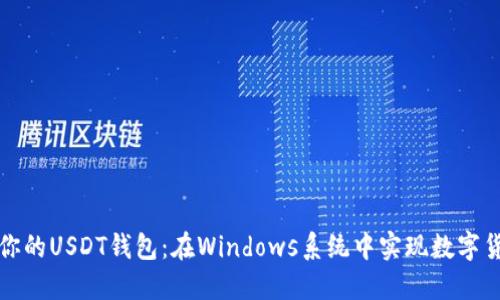 快速搭建属于你的USDT钱包：在Windows系统中实现数字货币的高效管理
