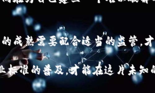 在数字货币和区块链技术飞速发展的今天，越来越多的人选择使用数字钱包进行资产管理。然而，随之而来的问题也不少，其中之一就是数字钱包的安全性问题，尤其是资产被盗的事件屡见不鲜。那么，t p钱包资产被盗是否有监管呢？下面我们将深入探讨这一问题。

什么是t p钱包？
t p钱包是一款专注于数字货币的移动应用，允许用户存储、发送和接收各种数字资产。与传统金融体系不同，数字钱包大多数是去中心化的，这就意味着用户有更多的自主权，但也增加了潜在的安全风险。简单而言，使用t p钱包就像将所有财产存放在一个私人保险箱中，钥匙在自己手中，而一旦丢失或者被盗，后果却可能非常严重。

数字钱包安全现状
根据行业报告，数字资产被盗的事件频繁发生，黑客和诈骗者利用用户的疏忽和技术漏洞进行攻击。就像在银行中，我们有监控和保安，数字钱包的防护则依赖于用户自身的安全意识和电脑技术的不断进步。不过，是否存在监管措施来保护用户的资产呢？

监管现状
目前，世界各国对数字货币和钱包的监管力度不一。在一些国家，数字资产的交易和钱包的使用受到严格的监管，而在另一些地方则几乎没有监管。这就像一片森林，某些地区的树木被保护得很好，有足够的空间让它们健康生长；而另一些地方则任其自由发展，危机四伏。

是否有针对t p钱包的监管措施？
虽然t p钱包在数字货币领域逐渐崭露头角，但其监管情况却有所不同。部分国家对数字钱包实施了反洗钱和知情客户的政策（KYC），这些规定旨在确保用户的身份真实，从而减少诈骗和盗窃事件的发生。然而，t p钱包是否落实这些规定，还取决于其运营公司的合规性。如果监管者如同严格的法官，只有通过相应的审查和验证，才能确保用户的资产安全。

资产被盗后该如何处理？
一旦用户发现t p钱包中的资产被盗，应立即采取紧急措施。就如同发现家中失窃的情况，首先需要报警然后尽量恢复损失。一方面，应尽快联系钱包的客服团队，报告盗窃事件；另一方面，在社交媒体和论坛上，用户也可以分享自身经历，以提醒其他人。但是，这并不意味着能够百分之百追回损失，毕竟网络世界的复杂与匿名性使追踪盗贼十分困难。

提升安全性的措施
为了减少资产被盗的风险，用户应该采取一些基本的安全措施。比如，设置强密码并定期更换，与其使用生日和简单数字组合，不如选择一个长且复杂的密码，就如同在为自己建立一个难以破解的堡垒。

未来监管的可能性
随着数字货币的普及，监管机构也在不断探索建立有效的监管框架。一些专家认为，未来的监管可能会更加完善，像建筑一样，有了坚固的基础才能搭建高楼。市场的成熟需要配合适当的监管，才能让每一个参与者都能安心使用数字资产。

总结来说，t p钱包作为一种新兴的资产管理工具，存在着被盗的风险，当前监管措施尚不完善，用户需要提高警惕，采取安全防护措施。只有通过自身的努力和行业标准的普及，才能在这片未知的数字领域行稳致远。未来，随着技术的发展和监管的加强，我们有理由相信，数字资产的安全性将会逐步提升。