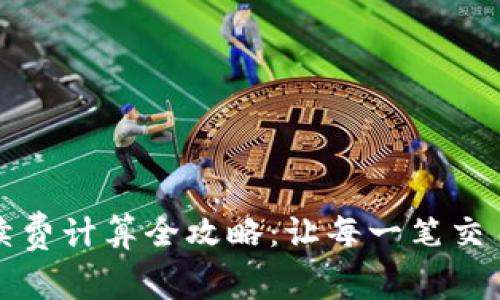 TP钱包手续费计算全攻略：让每一笔交易都更透明