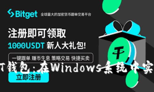 快速搭建属于你的USDT钱包：在Windows系统中实现数字货币的高效管理
