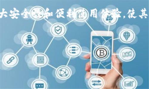 苹果手机能否下载TP钱包？完整指南

随着数字货币的迅速发展，越来越多的人开始关注各种数字货币钱包。因此，很多用户开始询问如何在苹果手机上下载和使用TP钱包。TP钱包是一款流行的多链数字货币钱包，支持多种数字资产的存储与交易。对于苹果用户来说，正确下载和使用TP钱包至关重要。

1. 什么是TP钱包？

TP钱包是一款支持多链数字资产的移动钱包，用户可以通过它安全地存储和管理不同类型的加密货币。TP钱包的特点在于其用户友好的界面和强大的安全性，尤其适合初学者和经验丰富的数字货币投资者。钱包支持比特币、以太坊、波场等多种加密货币，并且允许用户在链上操作，例如：发送、接收和交易数字资产。

2. 苹果手机 users 下载 TP 钱包的步骤

如果你是苹果手机的用户，想要下载TP钱包，可以按照以下步骤进行：

第一步，打开你的App Store。无论是iPhone还是iPad，App Store都是下载应用程序的主要渠道。

第二步，在搜索框中输入“TP钱包”或“Token Pocket”。要确保搜索到的结果是官方的应用程序。因为有些第三方可能会冒充官方App，所以用户需谨慎选择。

第三步，找到TP钱包的官方应用后，点击“获取”按钮。根据你的海量需求，观察下载页面的评价和版本号，确保下载的是最新版本。

第四步，下载完成后，打开TP钱包应用，根据提示进行账户创建或者导入已有钱包。通过导入助记词或者私钥，你可以很方便地恢复现有钱包。

3. TP钱包的安全性

安全性是每个数字货币钱包的重要考量因素。TP钱包在安全性方面采取了多种措施，包括但不限于：加密存储、私钥自持和多重身份验证等。用户可以选择设置密码和指纹验证来增强安全性。此外，TP钱包还定期更新其应用程序，以修复可能存在的安全漏洞，确保用户的资产安全。

4. 使用TP钱包的优势

除了高安全性，TP钱包还有其他很多优势：

ul
  li多链支持：用户可以在一个钱包中管理多个区块链资产，而不必下载多个钱包应用程序。/li
  li用户友好的界面：设计简洁，让用户在使用过程中导航更加便利。/li
  li交易便利：支持在链上直接进行交易，快速方便。/li
  li社区支持：TP钱包拥有一个庞大的用户社区，用户可以在社区中获取心得、教程以及最新的市场动态。/li
/ul

5. 常见问题解答

用户在使用TP钱包过程中可能会遇到一些问题，以下是一些常见的问题及解答：

问：TP钱包支持哪些数字货币？
答：TP钱包支持多种数字资产，包括比特币、以太坊、波场、EOS等多个主流数字货币。

问：如何确保我的资产安全？
答：建议用户选择强密码，启用指纹验证，同时定期备份助记词以及私钥以防丢失。

问：我能在TP钱包中进行交易吗？
答：当然可以，你可以通过TP钱包直接进行交易，应用程序会提供高效的交易路径。

6. 总结

总的来说，在苹果手机上下载TP钱包是一个相对简单的过程。通过访问App Store，用户可以轻松搜索并下载官方应用。TP钱包的多链支持、强大安全性和便利使用体验，使其成为越来越多数字货币投资者的热门选择。无论是初学者还是专业用户，都能通过TP钱包实现方便快捷的数字资产管理。

希望这篇文章能帮助到你，解答在苹果手机上下载TP钱包的疑问，进而在数字货币市场更好地进行资产配置和交易。

苹果手机用户的TP钱包下载指南：简单5步搞定