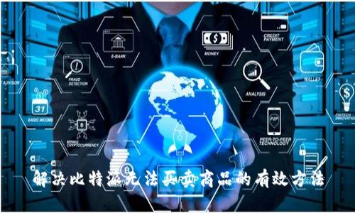 解决比特派无法买卖商品的有效方法