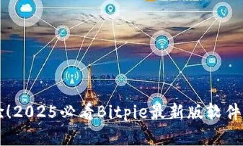 立即体验！2025必看Bitpie最新版软件特色详解