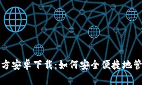 发现Bitp钱包官方安卓下载：如何安全便捷地管理你的数字资产