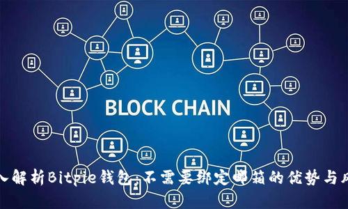 深入解析Bitpie钱包：不需要绑定邮箱的优势与风险