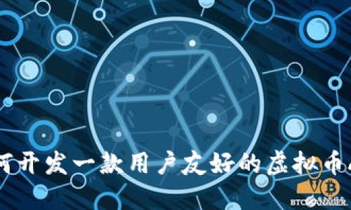 如何开发一款用户友好的虚拟币APP