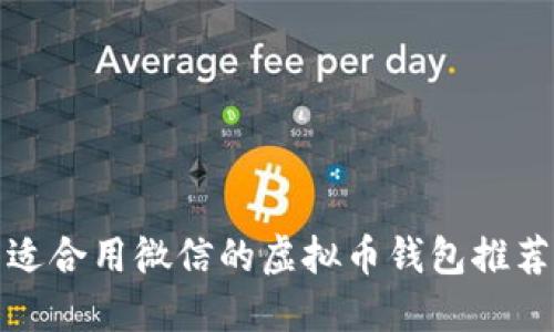 适合用微信的虚拟币钱包推荐