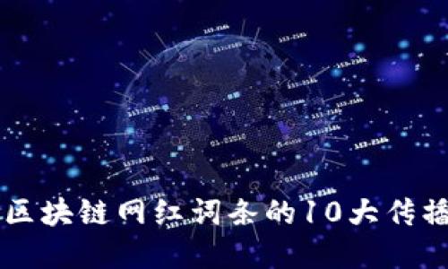 盘点区块链网红词条的10大传播平台