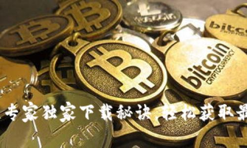 vivo钱包专家独家下载秘诀，轻松获取最新版本！