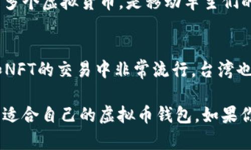 在台湾，随着虚拟货币的越来越普及，用户对虚拟币钱包软件的需求也逐渐上升。以下是一些在台湾比较受欢迎的虚拟币钱包软件：

### 1. **Maicoin**
Maicoin 是台湾本土的一款虚拟货币交易所，提供钱包服务。用户可以方便地管理比特币和以太坊等虚拟货币，操作界面友好，还支持法币充值。

### 2. **ACE钱包**
ACE钱包是一款专注于安全性和用户体验的虚拟货币钱包。它支持多种币种的存储，并且提供了多层次的安全保护措施，是不少用户的选择。

### 3. **MyEtherWallet**
尽管这是一个全球性的以太坊钱包，但在台湾许多用户也在使用。它提供了简便的以太坊及ERC20代币管理功能。

### 4. **Trust Wallet**
信任钱包是Binance推出的多币种钱包，用户可以方便地在手机上管理多个虚拟货币，是移动车主们的好选择。

### 5. **Metamask**
作为一款浏览器扩展和移动应用，Metamask在去中心化金融（DeFi）和NFT的交易中非常流行，台湾也有很多用户在使用。

以上这些软件各有特色，用户可以根据自己的需求选择 الأكثر适合自己的虚拟币钱包。如果你想了解更多关于虚拟币钱包的细节或者使用技巧，可以进一步询问哦！