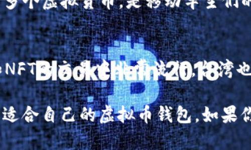 在台湾，随着虚拟货币的越来越普及，用户对虚拟币钱包软件的需求也逐渐上升。以下是一些在台湾比较受欢迎的虚拟币钱包软件：

### 1. **Maicoin**
Maicoin 是台湾本土的一款虚拟货币交易所，提供钱包服务。用户可以方便地管理比特币和以太坊等虚拟货币，操作界面友好，还支持法币充值。

### 2. **ACE钱包**
ACE钱包是一款专注于安全性和用户体验的虚拟货币钱包。它支持多种币种的存储，并且提供了多层次的安全保护措施，是不少用户的选择。

### 3. **MyEtherWallet**
尽管这是一个全球性的以太坊钱包，但在台湾许多用户也在使用。它提供了简便的以太坊及ERC20代币管理功能。

### 4. **Trust Wallet**
信任钱包是Binance推出的多币种钱包，用户可以方便地在手机上管理多个虚拟货币，是移动车主们的好选择。

### 5. **Metamask**
作为一款浏览器扩展和移动应用，Metamask在去中心化金融（DeFi）和NFT的交易中非常流行，台湾也有很多用户在使用。

以上这些软件各有特色，用户可以根据自己的需求选择 الأكثر适合自己的虚拟币钱包。如果你想了解更多关于虚拟币钱包的细节或者使用技巧，可以进一步询问哦！