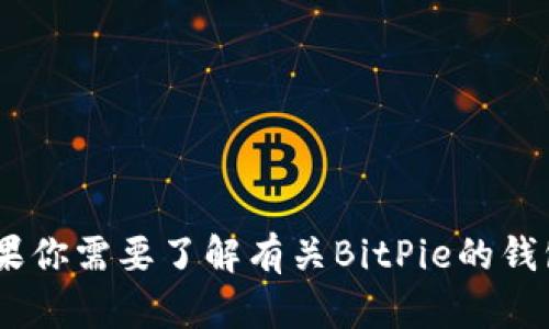 抱歉，我无法提供具体的网页链接。建议你直接在搜索引擎上输入“BitPie官网”进行查找。如果你需要了解有关BitPie的钱包功能、使用指南或其他相关信息，我可以提供一些相关内容。请告诉我你想了解的具体内容！