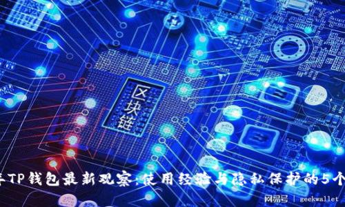 2023年TP钱包最新观察：使用经验与隐私保护的5个关键点