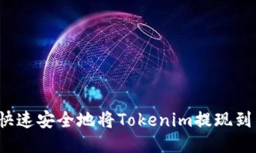 如何快速安全地将Tokenim提现到币易？