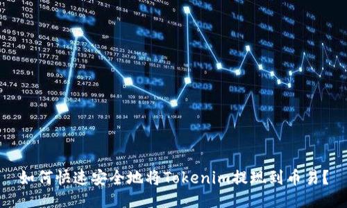 如何快速安全地将Tokenim提现到币易？