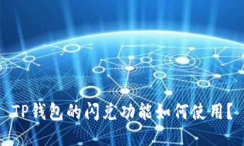 TP钱包的闪兑功能如何使用？