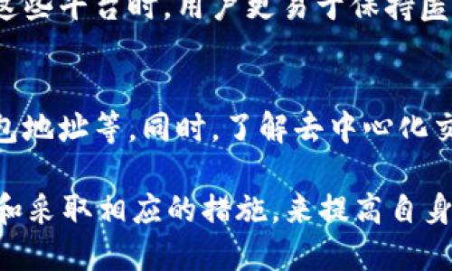   使用Tokenim交易USDT会被追踪吗？让我们来深度探讨一下！ / 
 guanjianci USDT, Tokenim, 匿名交易, 加密货币 /guanjianci 

引言
在数字货币交易的世界里，隐私和安全始终是用户关注的重点。USDT，作为一种广泛使用的稳定币，因其与美元的挂钩而备受青睐。然而，当涉及到交易平台，特别是像Tokenim这样的交易所时，用户常常会问，使用这种平台进行USDT交易是否会被追踪？本文将对这个问题进行详细分析，并讨论其中的技术细节和隐私保护措施。

什么是USDT？
USDT（Tether）是一种发行于区块链上的稳定币，主要目的是将加密货币的波动性风险降低。每一个USDT通常都与一个美元挂钩，这使得它成为数字货币交易中一个理想的避风港。无论是交易所的交易对，还是作为储值工具，USDT的需求不断增加，成为了加密市场中的重要一员。

Tokenim平台概述
Tokenim是一个新兴的加密货币交易平台，提供多种数字货币的交易服务。该平台以用户友好的界面和灵活的交易选项吸引了许多加密货币爱好者。然而，对于安全性和隐私方面的考虑，并没有被所有用户关注到。

Tokenim的隐私政策
在使用Tokenim进行交易之前，用户应仔细阅读其隐私政策，了解数据如何被收集、存储和使用。Tokenim承诺保护用户的隐私，但在交易过程中，一些基础数据仍然可能被追踪。

交易追踪的技术背景
在区块链技术中，每一笔交易都是公开透明的。无论你使用哪个平台进行交易，USDT的交易记录均会在区块链上留下痕迹。这意味着任何人都可以查看到这些交易，但很难确定交易背后真正的用户身份。虽然Tokenim可能会对交易数据进行一定的加密处理，但仍然无法佛挡手段阻止去中心化的区块链网络追踪交易。

追踪与隐私——用户的选择
如果你在交易中非常在意隐私，可以选择一些强调匿名交易的平台。这样的平台通常会采用额外的隐私保护措施，比如使用混币服务或者零知识证明等技术，从而难以追踪用户的交易记录。虽然Tokenim并未明确提及是否提供此类功能，但用户可以通过自身选择来提高个人隐私保护。

降低被追踪风险的方法
如果你担心在Tokenim上进行USDT交易时被追踪，可以考虑以下几点措施：
ul
    listrong使用VPN连接：/strong通过虚拟私人网络（VPN）保护自己的网络隐私，增加交易的匿名性。/li
    listrong选用多个钱包：/strong将资产分散到不同的钱包中，降低某个钱包被监控的风险。/li
    listrong定期更换地址：/strong在进行交易时，尽可能更换接收地址，保持交易的随机性。/li
/ul

常见问题一：在Tokenim上交易USDT是否一定会被追踪？
虽然Tokenim本身在交易数据上采取了某些隐私保护措施，但从区块链的角度来看，每一笔USDT交易都是公开的。这使得通过专业工具可以追踪到交易记录。因此，虽然个人信息可能会受到一定程度的保护，但交易细节依然会被记录在区块链上。

常见问题二：除了Tokenim，还有哪些平台提供匿名USDT交易？
对于希望进行匿名交易的用户，一些去中心化交易所（DEX）提供了更好的隐私保护。例如，Uniswap和Sushiswap等平台允许用户在不暴露身份的情况下进行交易。使用这些平台时，用户更易于保持匿名，因为它们不要求用户提供个人身份信息。然而，这些平台的流动性和交易对可能不如中心化交易所丰富，因此用户需要在隐私和便利中找到平衡。

总结
总而言之，Tokenim交易USDT时是否被追踪取决于多个因素，包括平台的隐私政策和区块链的透明特性。为了提高隐私保护，用户可以采取多个策略，如使用VPN、交换钱包地址等。同时，了解去中心化交易平台的优势也是提高匿名性的一个重要方法。最终，用户需要在安全性和使用便捷之间权衡。希望本文能够帮助你更好地理解Tokenim平台上USDT交易的隐私问题。 

以上就是关于Tokenim的USDT是否会被追踪的详细分析，以及在交易过程中可以采取的隐私保护措施。这一问题虽然复杂，但注重隐私的交易者可以通过合理选择平台和采取相应的措施，来提高自身交易的安全性和匿名性。希望这一探讨能为你的数字货币之旅提供启发和帮助！