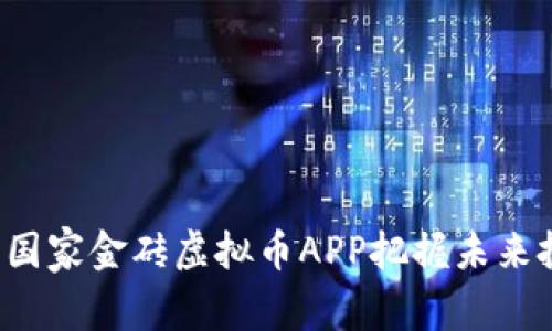 “如何利用国家金砖虚拟币APP把握未来投资机会？”