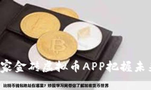 “如何利用国家金砖虚拟币APP把握未来投资机会？”