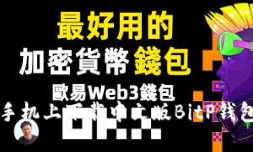 如何在苹果手机上下载中文版BitP钱包并轻松使用