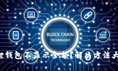 小狐狸钱包不显示余额？解决方法大揭秘！