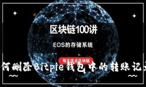 如何删除Bitpie钱包中的转账记录？