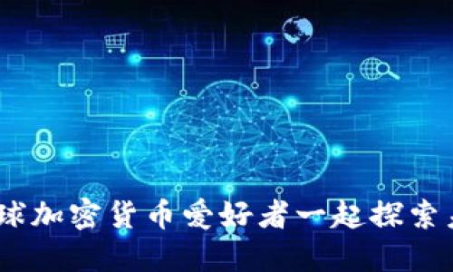 比特派钱包群：与全球加密货币爱好者一起探索未来金融的创新之路