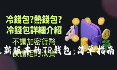 如何下载最新版本的TP钱包：简单指南与注意事项