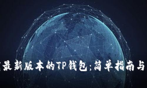 如何下载最新版本的TP钱包：简单指南与注意事项