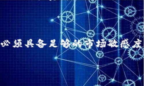   FTC关闭加密货币交易的警示：投资者需谨慎！ / 

 guanjianci 加密货币, FTC, 投资风险, 监管 /guanjianci 

引言：加密货币的兴起与挑战

在过去的十年里，加密货币如比特币、以太坊等迅速崛起，吸引了越来越多的投资者进入这个新兴市场。对许多人来说，加密货币代表着财富自由和创新技术的结合。然而，随着市场的火爆，监管机构也逐渐加强了对加密货币的管理。近期，联邦贸易委员会（FTC）对加密货币交易的关闭，引发了投资者的广泛关注。本文将深入探讨FTC关闭加密货币的原因、影响以及投资者在当前形势下应如何应对。

FTC关闭加密货币的原因

联邦贸易委员会（FTC）关闭加密货币交易的决定并非一时之举。随着虚拟货币交易的迅猛发展，市场上出现了越来越多的骗局和欺诈案例。这些行为不仅损害了投资者的利益，也让整个加密货币行业蒙上了阴影。下面是几个主要原因：

strong1. 诈骗案件激增：/strong随着加密货币的普及，网络诈骗事件频频出现，从假冒交易平台到假投资顾问，各类骗局层出不穷。例如，一些诈骗者常常通过社交媒体和电子邮件推广虚假的投资机会，吸引不明真相的投资者。这些案件的增多，让FTC不得不采取行动来保护消费者。

strong2. 监管缺失：/strong加密货币的去中心化特性使得传统金融监管难度加大，许多加密货币平台缺乏必要的监管和透明度。这为不法分子提供了可乘之机，提升了市场不稳定性。FTC决定关闭一些违法或缺乏合规性的交易平台，旨在严格把控市场。

strong3. 投资者教育不足：/strong许多投资者对加密货币的理解仍然停留在表面，缺乏足够的知识和警惕性。由于缺乏有效的教育、信息透明度不足，导致许多人在做出投资决策时较为盲目。FTC意识到必须进行干预以提高投资者的安全感。

FTC关闭加密货币交易的影响

FTC的这一举动对于整个加密货币市场来说是一次深刻的震荡。在这些交易平台被关闭后，不仅市场的流动性受到影响，投资者的信心也可能遭受打击。具体来说，影响主要体现在以下几个方面：

strong1. 短期市场波动：/strong关闭交易平台会导致市场情绪的剧烈波动。许多投资者在得知消息后选择迅速抛售，市场价格可能出现快速下跌。对于那些正在考虑入场的新投资者来说，这种波动无疑增加了他们投资的风险。

strong2. 投资者失去资金：/strong在关闭的交易平台上，很多投资者的资金可能被锁定，导致他们失去控制自己资产的能力。在此过程中，损失的金额和比例可能无法估算，给投资者带来巨大的经济压力。

strong3. 行业信任度下降：/strong加密货币作为一种相对新颖的投资工具，行业的信任度一度高涨，但闭停交易的消息无疑会让一些曾经关注和参与的人对其产生质疑。长此以往，可能会影响更多人的投资热情，进而影响整个行业的健康发展。

如何保障自身投资安全

虽然FTC的措施让投资者感到不安，但这也是提醒我们在进行加密货币投资时，需要更加谨慎和理智。以下是一些建议，帮助投资者在当前环境中保障自身投资安全：

strong1. 深入了解项目：/strong在投资前，务必对每一个加密货币项目进行全面的调研。查阅相关资料，了解该项目的团队、技术、市场前景以及过去的表现，多角度综合考虑。

strong2. 寻找信誉良好的交易平台：/strong确保选择的交易平台具有良好的口碑和合法的合规证明，了解其运营情况和用户反馈，选择经过监管的正规平台进行交易。

strong3. 不盲目跟风：/strong尽管市场上可能出现火热的投资趋势，投资者仍需保持理性。根据自身的经济能力和风险承受能力进行投资，尽量避免因一时兴起而做出决策。

strong4. 维护个人信息安全：/strong加密货币相关的账本和交易都与个人信息紧密相关，务必确保自己的账户安全，使用复杂的密码并开启两步验证，降低个人信息被盗的风险。

总结：思考加密货币的未来

虽然FTC关闭了一些加密货币交易平台，但这对整个行业的发展并不是终点，而是一个新的起点。伴随着监管的加强，未来的加密货币市场有望朝着更加规范、安全的方向发展。对投资者而言，只有理性选择、安全投资，才能在这场风云变幻的市场中稳步前行。

相关问题探讨

h4问题一：法规如何影响加密货币市场的发展？/h4

随着各国对加密货币监管政策的变化，市场环境也在发生深刻的变化。法规的建立与实施，一方面可以提高市场的透明度与安全性，保护投资者的利益；另一方面，也可能限制某些创新的出现。投资者需要关注法规的动态，及时调整投资策略，以适应市场的新变化。

h4问题二：未来加密货币的投资前景如何？/h4

尽管当前加密货币市场面临诸多挑战，但其潜力依然被广泛看好。随着区块链技术的不断成熟，加密货币的应用场景不断拓展，未来仍然有巨大的上涨空间。但是，投资者在介入市场时，必须具备足够的市场敏感度和风险意识，稳健投资是未来的关键。

综上所述，加密货币的未来虽然充满不确定性，但只要保持理性、关注市场动态，就能把握住其中的机遇与挑战。