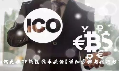 如何更换TP钱包代币头像？详细步骤与技巧分享