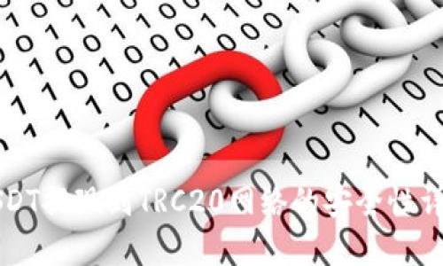 USDT提现到TRC20网络的安全性详解