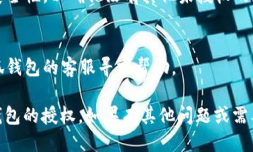 要取消小狐钱包的授权，可以根据以下步骤进行：

### 取消小狐钱包授权的步骤

1. **打开小狐钱包应用**  
   在手机上找到并打开小狐钱包的应用。

2. **登录账户**  
   如果尚未登录，请输入您的账户信息进行登录。

3. **进入设置或账户安全**  
   通常在应用的主界面中，您可以找到“设置”或者“账户安全”的选项。点击进入。

4. **找到授权管理或第三方应用管理**  
   在设置菜单中，寻找 “授权管理” 或者 “第三方应用管理”的选项。这部分通常会列出所有您已授权的应用和服务。

5. **选择要取消授权的应用**  
   找到您想要取消授权的应用，点击进入其详情页面。

6. **取消授权**  
   在该页面中，您应该会看到 “取消授权” 或者 “撤回授权”的选项。点击此按钮，确认取消授权。

7. **确认操作**  
   根据提示确认您确实想要取消该应用的授权。

8. **记录变更**  
   完成后，您可以在授权管理页面查看当前的授权状态，确保已成功取消。

### 其他建议

- **检查账户安全**  
  在取消授权后，建议您定期检查账户的安全性，以确保没有其他未授权的应用或服务。

- **联系客服**  
  如果在操作中遇到问题，您可以联系小狐钱包的客服寻求帮助。

通过以上步骤，您应该能够成功取消小狐钱包的授权。如果有其他问题或需要进一步的帮助，请随时问我！