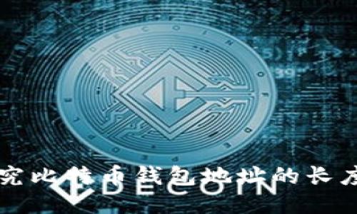 深入探究比特币钱包地址的长度与构成