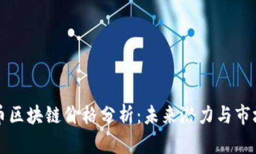 蛮子币区块链价格分析：未来潜力与市场趋势